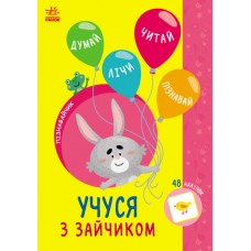 Книжка A5 Пізнавайчик: Учусь з зайчиком/Ранок/(10)