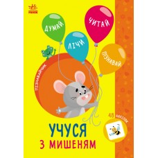 Книжка A5 Пізнавайчик: Учусь з мишеням/Ранок/(10)