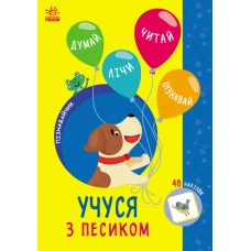 Книжка A5 Пізнавайчик: Учусь з песиком/Ранок/(10)