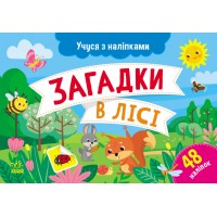 Картки A5 Учуся з наліпками: Загадки в лісі/Ранок/(10)