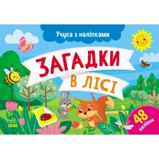 Картки A5 Учуся з наліпками: Загадки в лісі/Ранок/(10)