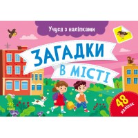 Картки A5 Учуся з наліпками: Загадки в місті/Ранок/(10)