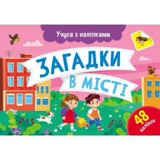 Картки A5 Учуся з наліпками: Загадки в місті/Ранок/(10)