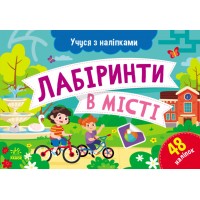 Картки A5 Учуся з наліпками: Лабіринти в місті/Ранок/(10)