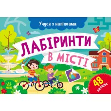 Картки A5 Учуся з наліпками: Лабіринти в місті/Ранок/(10)