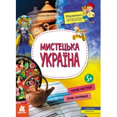 Книжка A4 Кенгуру. Маленькі українознавці. Мистецька Україна/Ранок/(20)