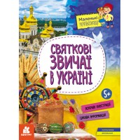 Книжка A4 Кенгуру. Маленькі українознавці. Святкові звичаї в Україні (укр.)/Ранок/(20)