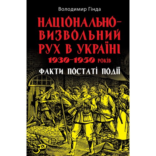 Книжка Національно-визвольний рух в Україні 1930-1950рр В. Гінда 8466/Арій/(10)