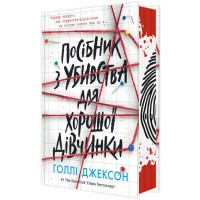 Книжка A5 Ігри в трилер: Посібник з убивства для хорошої дівчинка/Ранок/