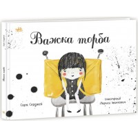 Книжка A4 Книжка про важливе: Важка торба/Ранок/