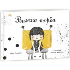 Книжка A4 Книжка про важливе: Важка торба/Ранок/