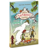 Книжка A5 Школа чарівних тварин розслідує: Лист із зеленим слизом.Книга 1/Ранок/(5)