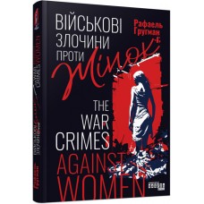 Книжка В5 Несерійний: Військові злочини проти жінок/Ранок/(5)