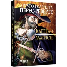 Книжка A5 Світовий бестселер: Капітан Алатрісте(укр.)/Ранок/(5)