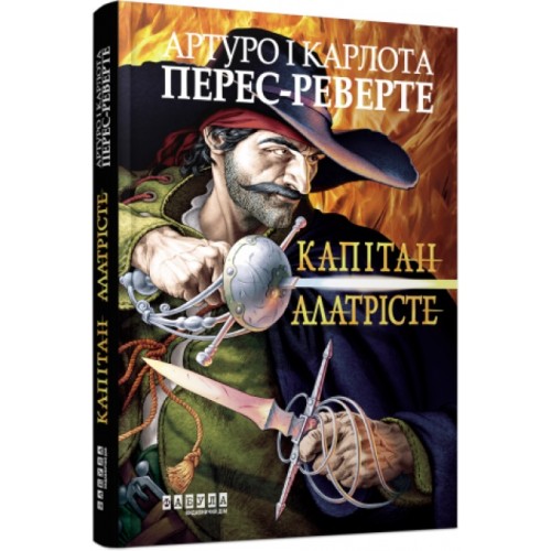 Книжка A5 Світовий бестселер: Капітан Алатрісте(укр.)/Ранок/(5)