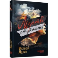 Книжка A5 Сучасна проза України: Мертві стукають/Ранок/(5)