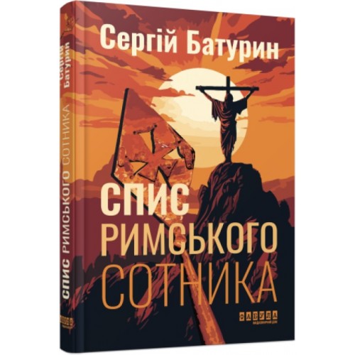 Книжка A5 Сучасна проза України: Спис римського сотника/Ранок/(5)