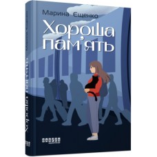 Книжка А5 "Сучасна проза України: Хороша пам'ять"(укр.)/Ранок/(5)