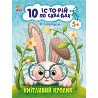 Книжка A4 10 іс-то-рій по скла-дах: Кмітливий кролик/Ранок/(20)