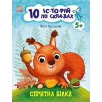 Книжка A4 10 іс-то-рій по скла-дах: Спритна білка/Ранок/(20)