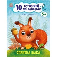 Книжка A4 10 іс-то-рій по скла-дах: Спритна білка/Ранок/(20)