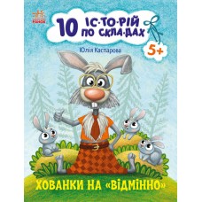 Книжка A4 10 іс-то-рій по скла-дах: Хованки на відмінно/Ранок/(20)