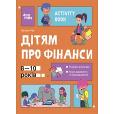 Книжка A4 Корисні навички. Дітям про фінанси. Activity Book. 8—10 років 2293/Ранок/(10)