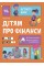 Книжка A4 Корисні навички. Дітям про фінанси. Activity Book. 8—10 років 2293/Ранок/(10)