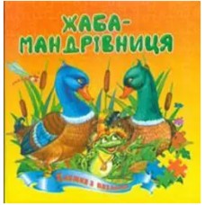 Книжка A4 Жаба-мандрівниця картонка /Септіма/(10)