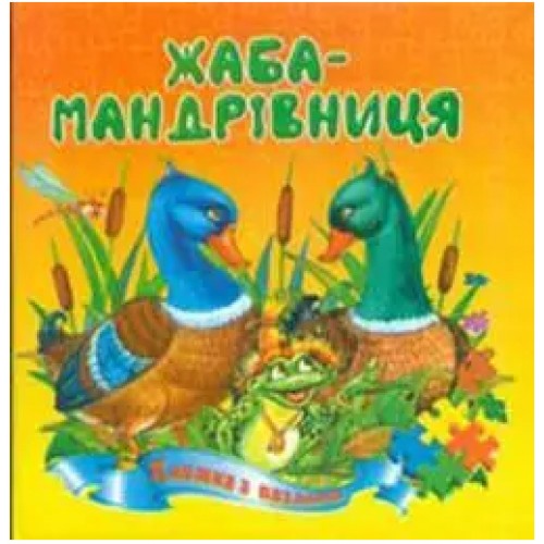 Книжка A4 Жаба-мандрівниця картонка /Септіма/(10)