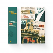 Книжка A5 Загадка 622 номера 9405/ВСЛ/(6)