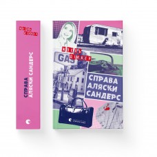 Книжка A5 Справа Аляски Сандерс 1660/ВСЛ/