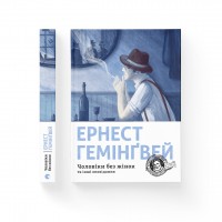 Книжка А5 "Чоловіки без жінок" Г.Ернест №4448/ВСЛ/(8)