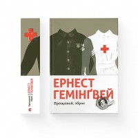 Книжка А5 "Прощавай, зброє" Г.Ернест №5254/ВСЛ/(8)