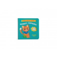 Книжка B5 Самостійний малюк. Привіт, горщик! 4853/Кристал Бук/(10)