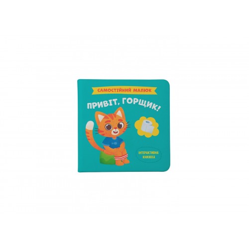 Книжка B5 Самостійний малюк. Привіт, горщик! 4853/Кристал Бук/(10)