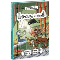 Книжка A5 Детективи з вусами : Таємна справа про зниклі ковбаски кн.5 /Ранок/(6)