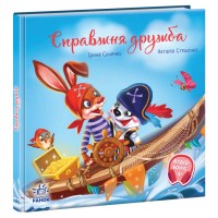 Книжка B5 Зворушливі книжки : Справжня дружба 5118/Ранок/