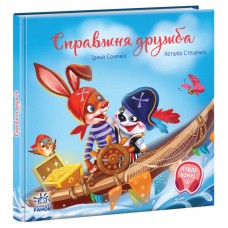 Книжка B5 Зворушливі книжки : Справжня дружба 5118/Ранок/