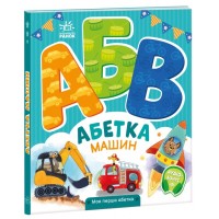 Книжка B5 Моя перша абетка : Абетка машин 4358/Ранок/
