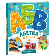 Книжка B5 Моя перша абетка : Абетка машин 4358/Ранок/