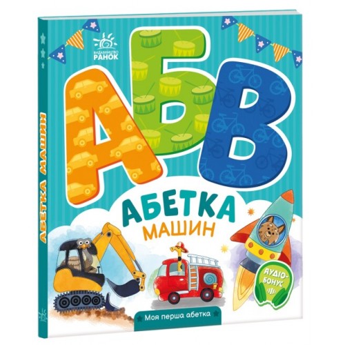 Книжка B5 Моя перша абетка : Абетка машин 4358/Ранок/