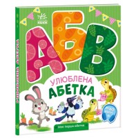 Книжка B5 Моя перша абетка : Улюблена абетка 4334/Ранок/