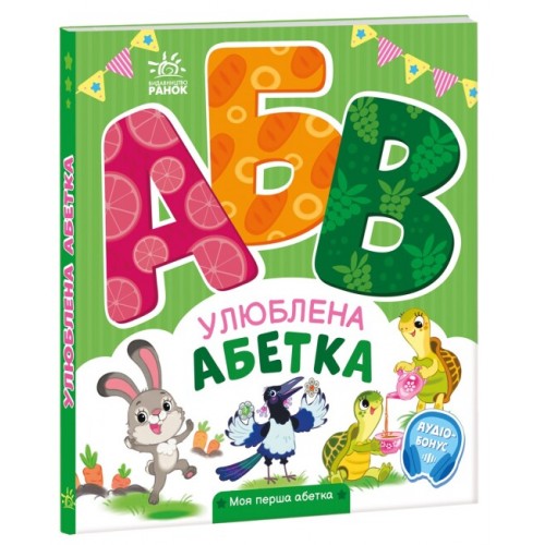 Книжка B5 Моя перша абетка : Улюблена абетка 4334/Ранок/
