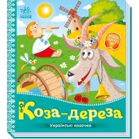 Книжка B5 Українські казочки : Коза-дереза 3016/Ранок/