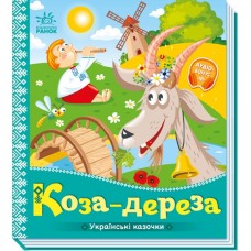 Книжка B5 Українські казочки : Коза-дереза 3016/Ранок/