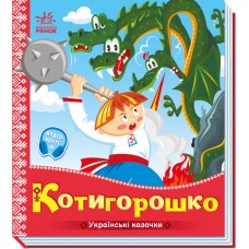 Книжка B5 Українські казочки : Котигорошко 3030/Ранок/