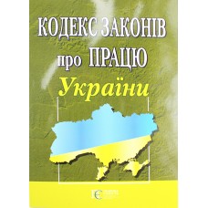 Кодекс законів про працю України	 А5 м'ягк. обкл /Алерта/