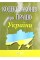 Кодекс законів про працю України	 А5 м'ягк. обкл /Алерта/