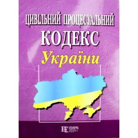 Цивільний процесуальний кодекс України А5 м'ягк. обкл /Алерта/